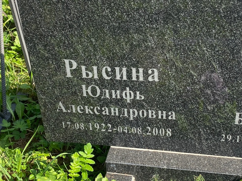 Юдифь Рысина Александровна