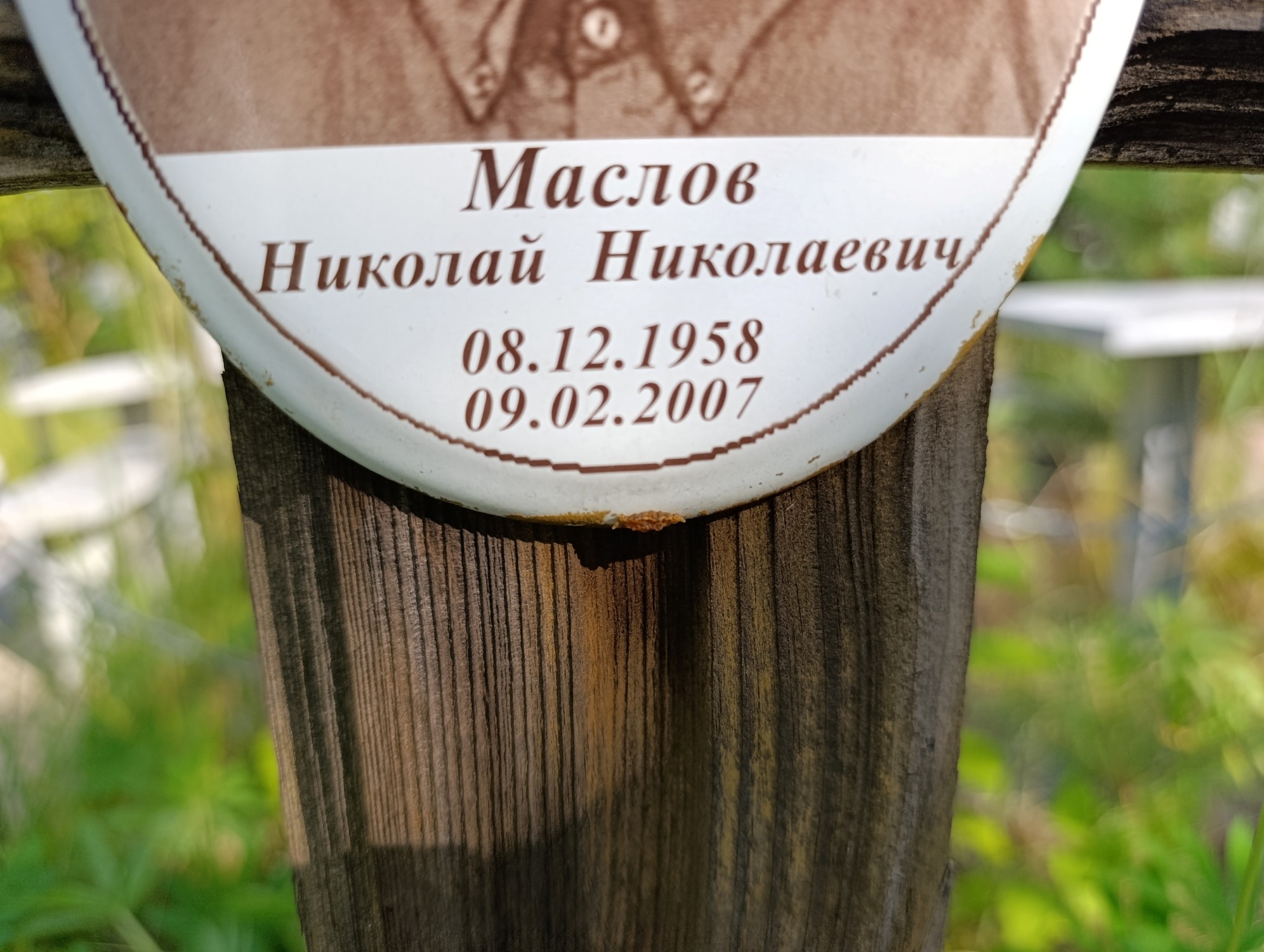 Маслов Николай Николаевич