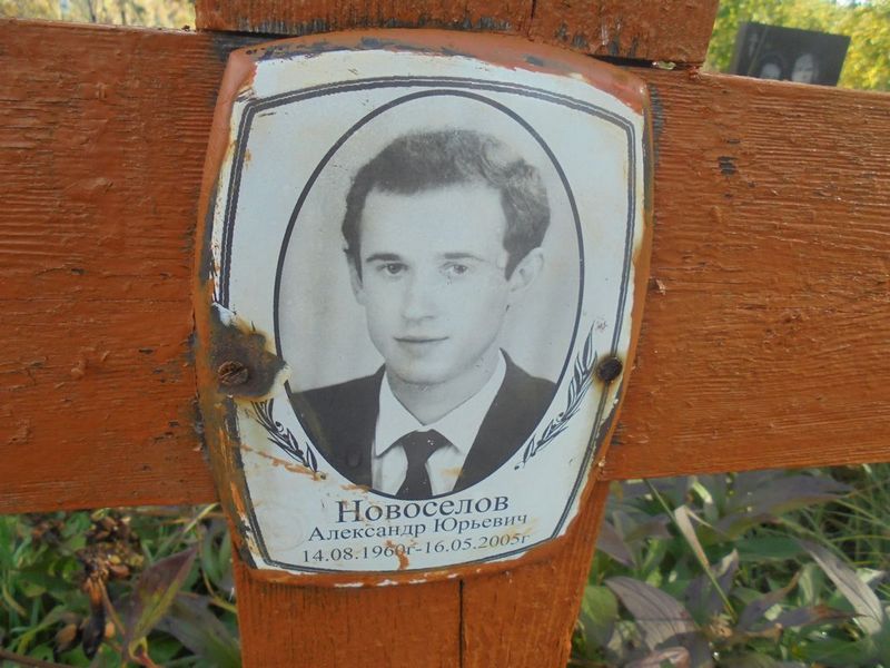 Новоселов Александр Юрьевич