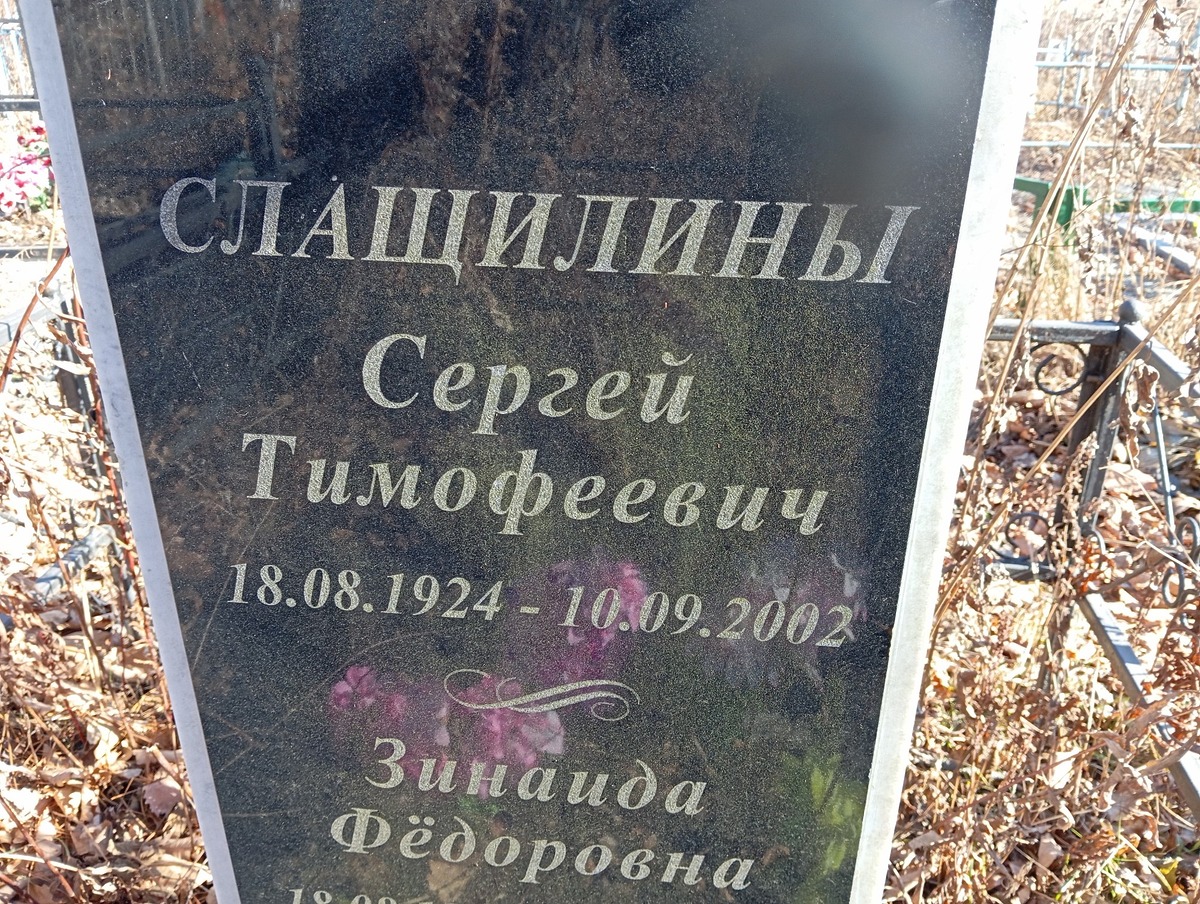 Слащилин Сергей Тимофеевич
