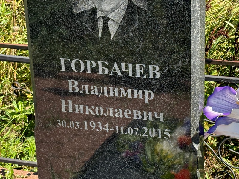 Горбачев
