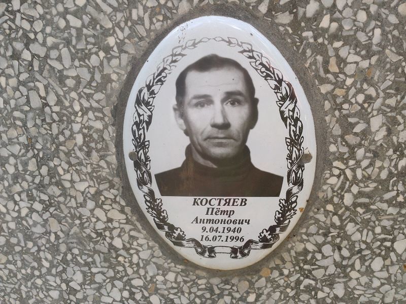 Костяев
