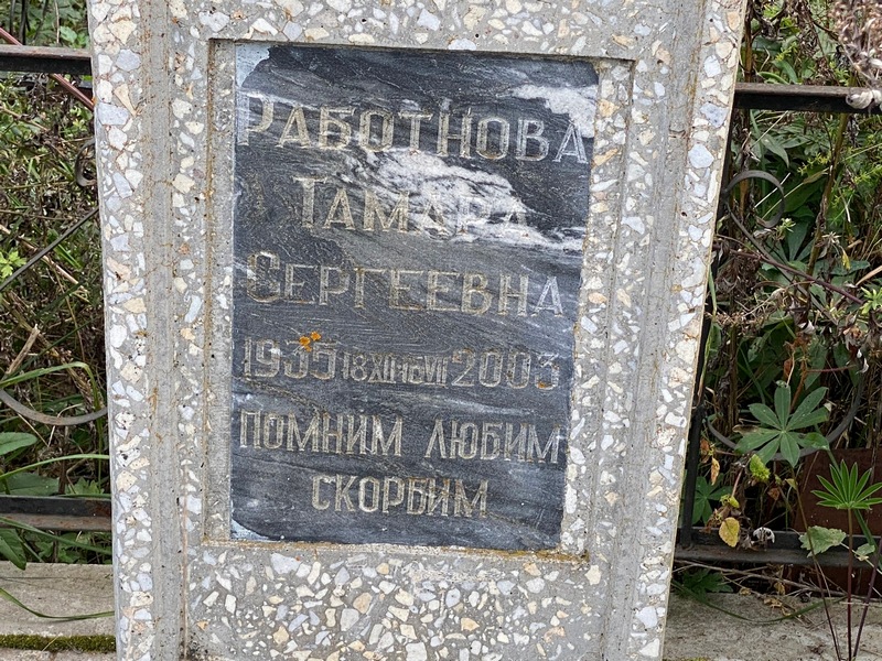 Работнова