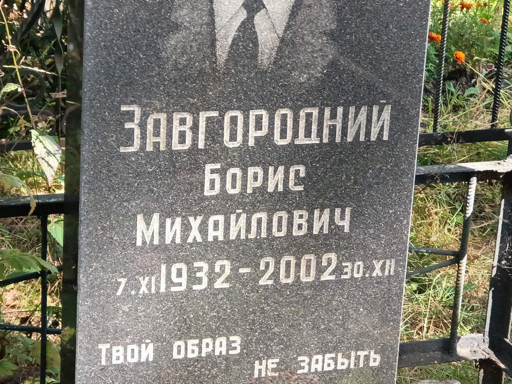 Завгородний Борис Михайлович
