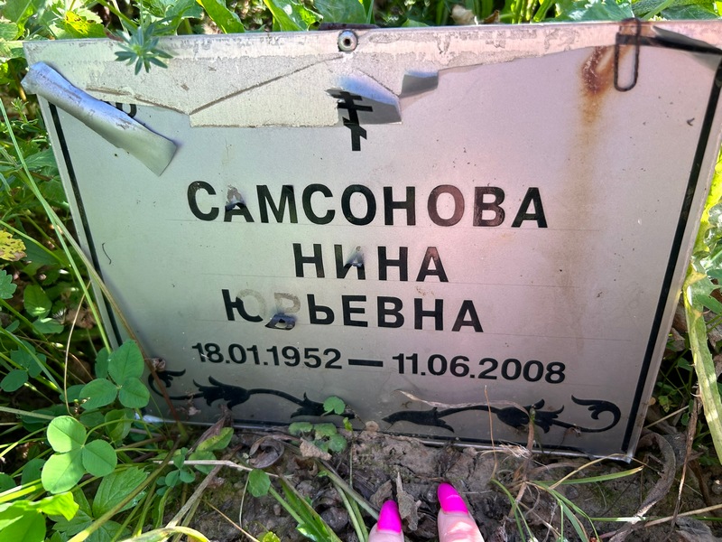 Самсонова