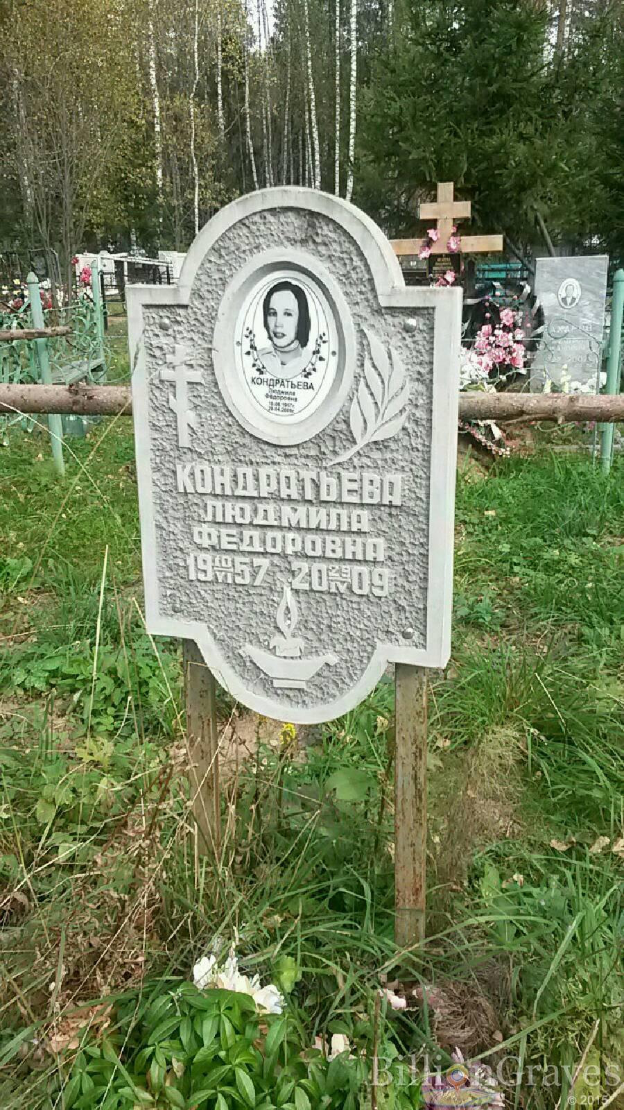 Кондратьева Людмила Фёдоровна