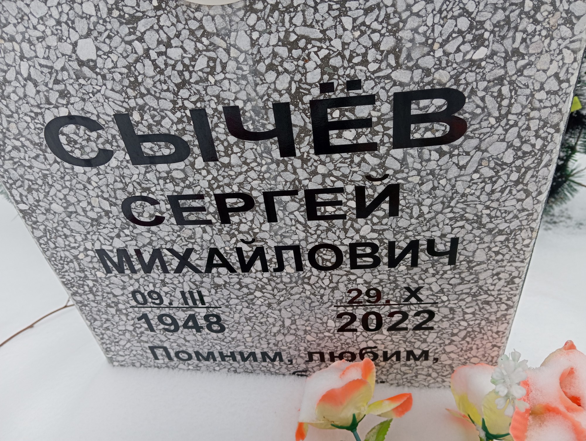 Сычев Сергей Михайлович