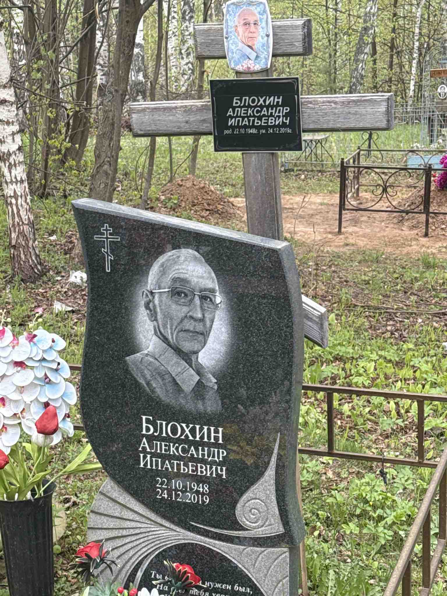 Блохин Александр Ипатьевич