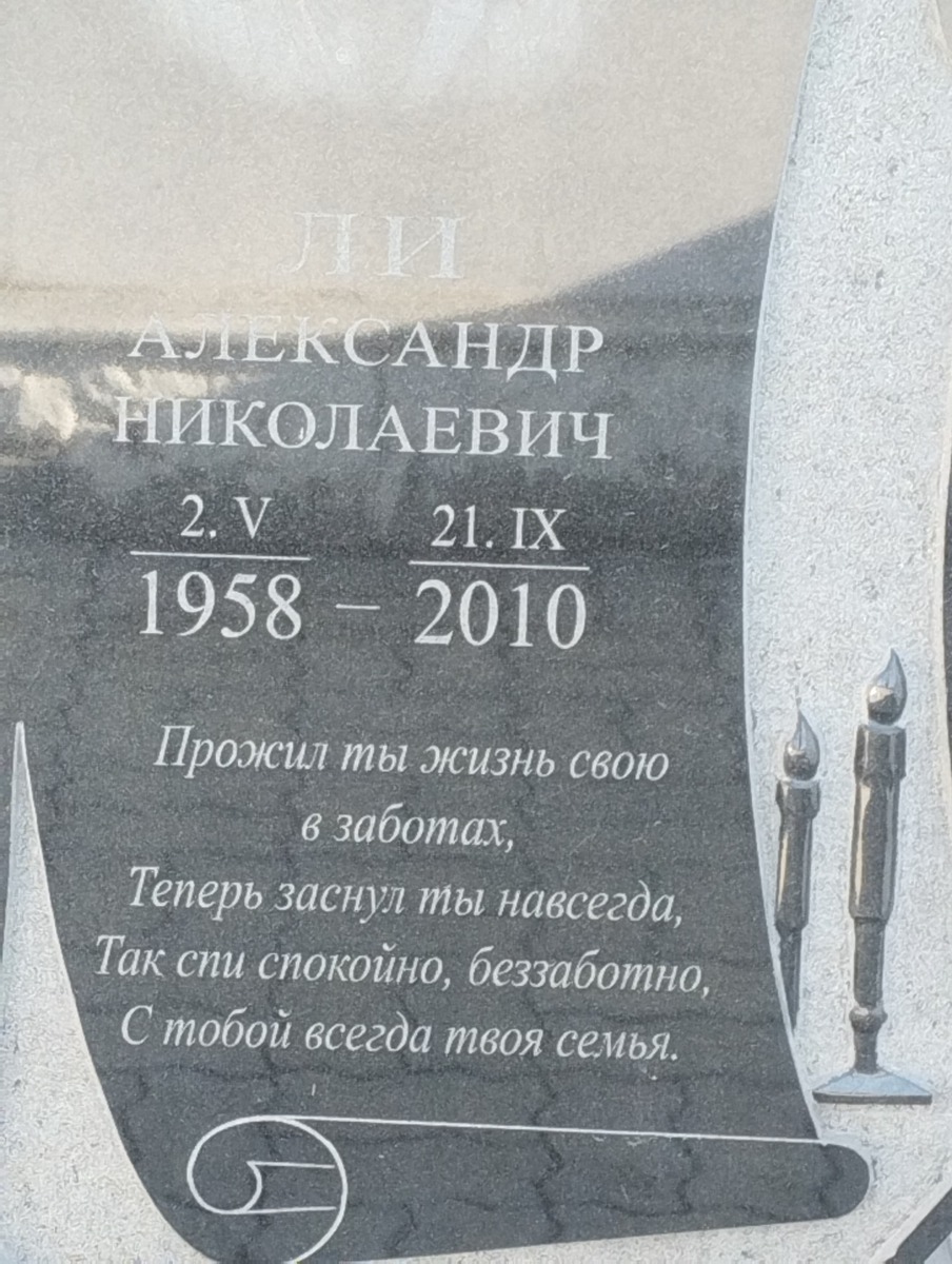 Ли Александр Николевич
