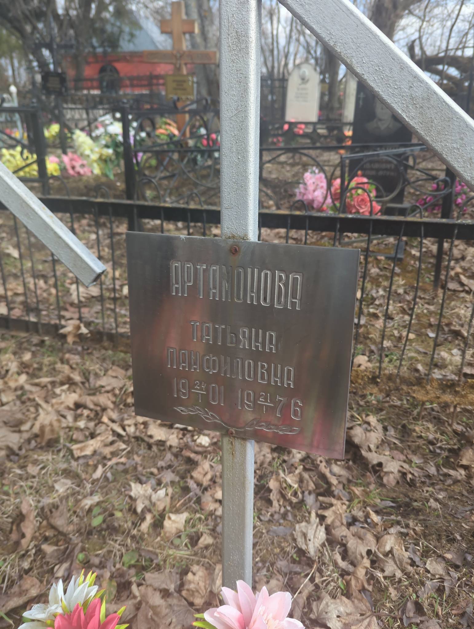 Артамонова Татьяна Панфиловна
