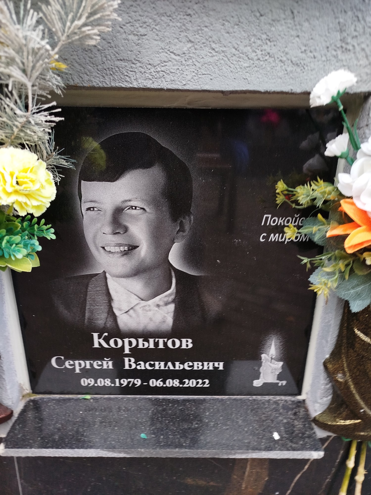 Корытов Сергей Васильевич