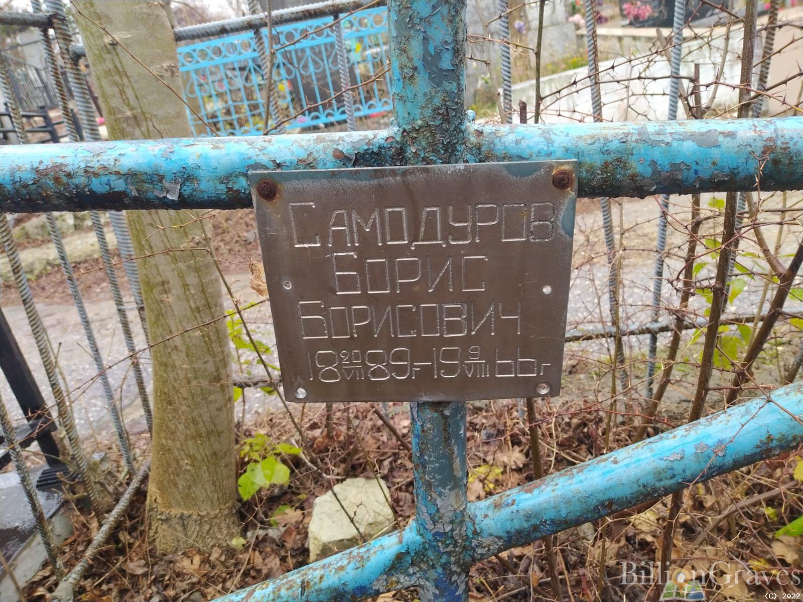 Самодуров Борис Борисович