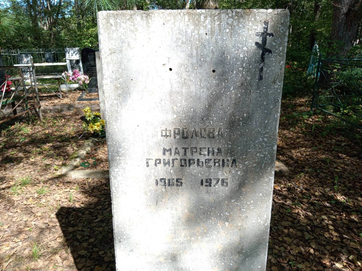 Фролова Матрена Григорьевна
