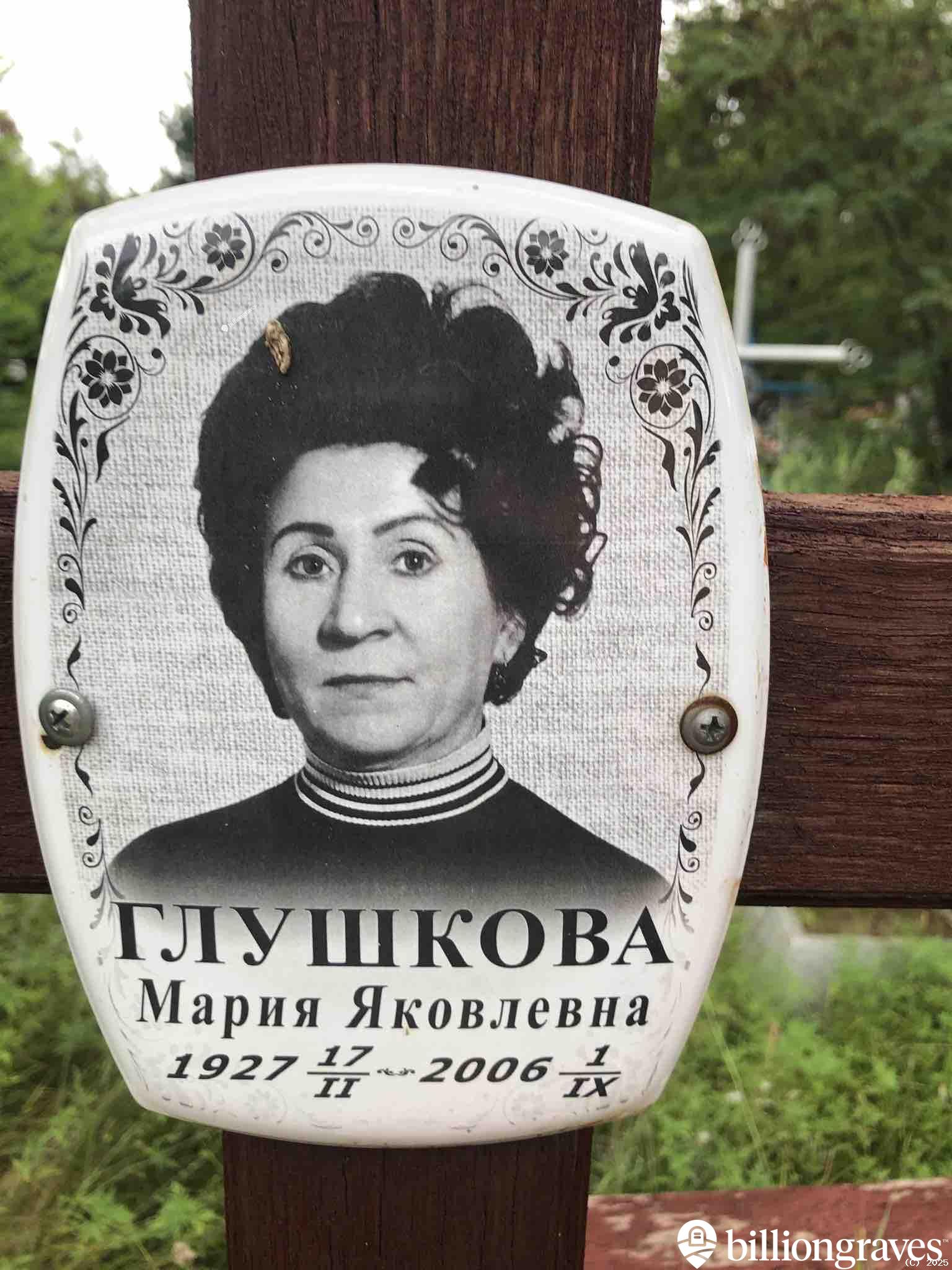 Глушкова Мария Яковлевна