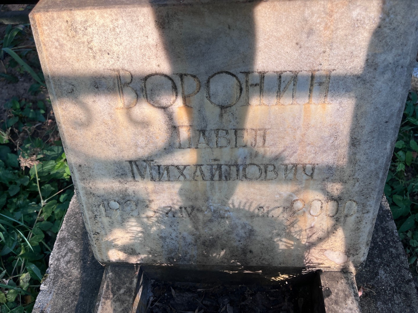 Воронин