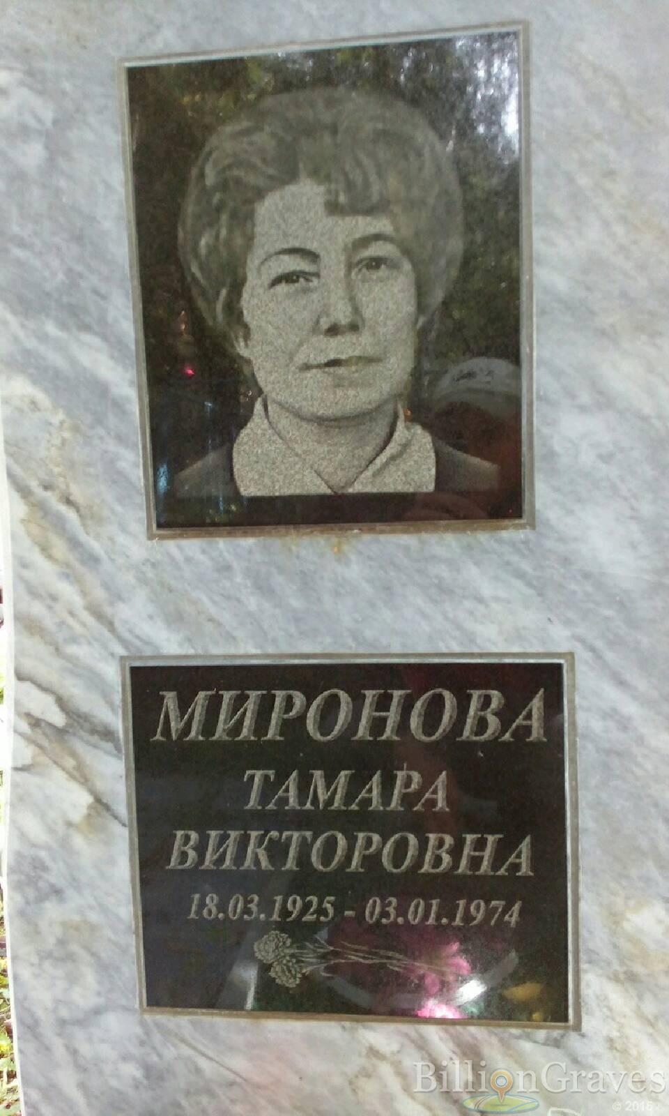 Миронова Тамара Викторовна