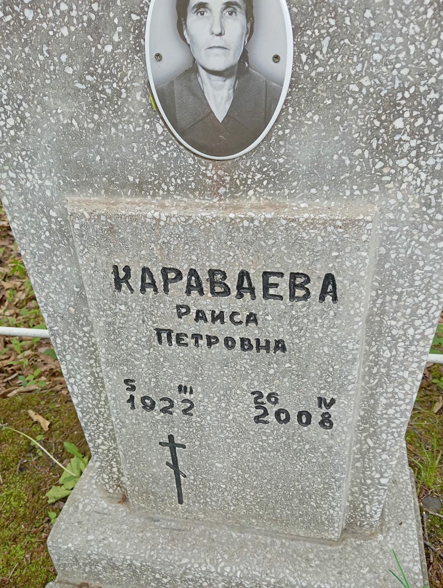 Караваева Раиса Петровна