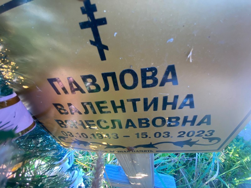 Павлова