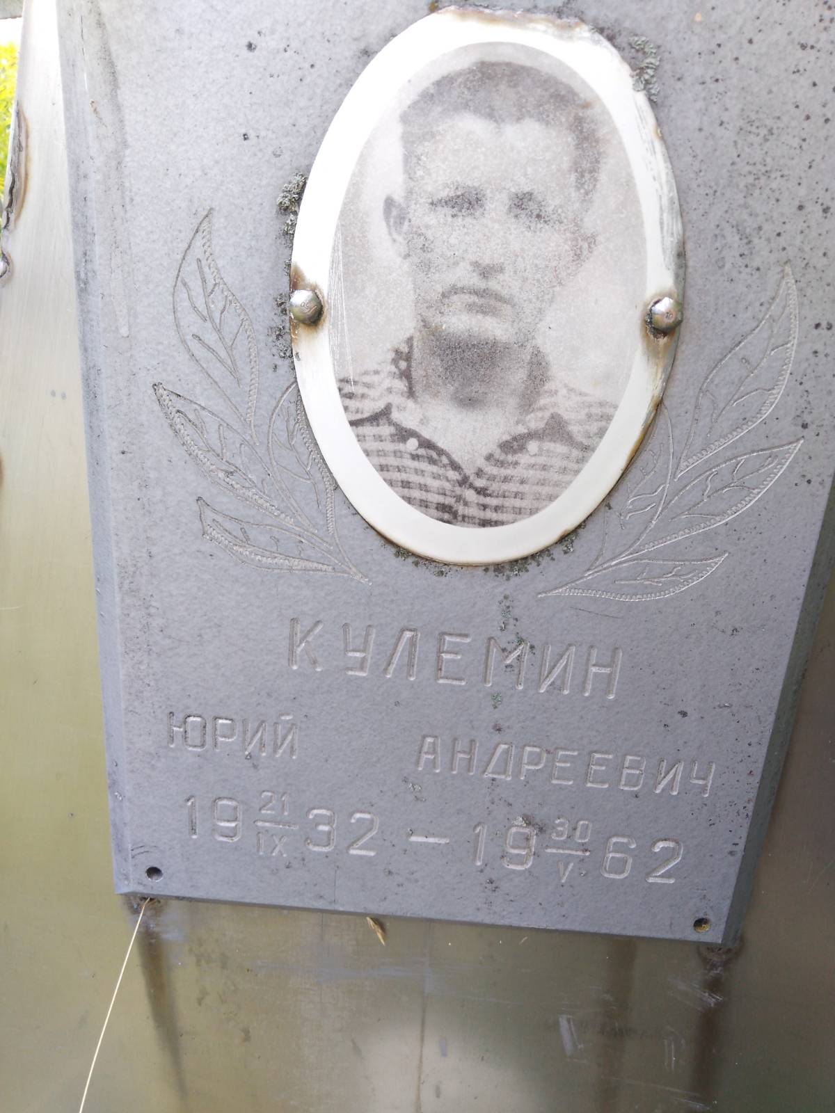 Кулемин Юрий Андреевич