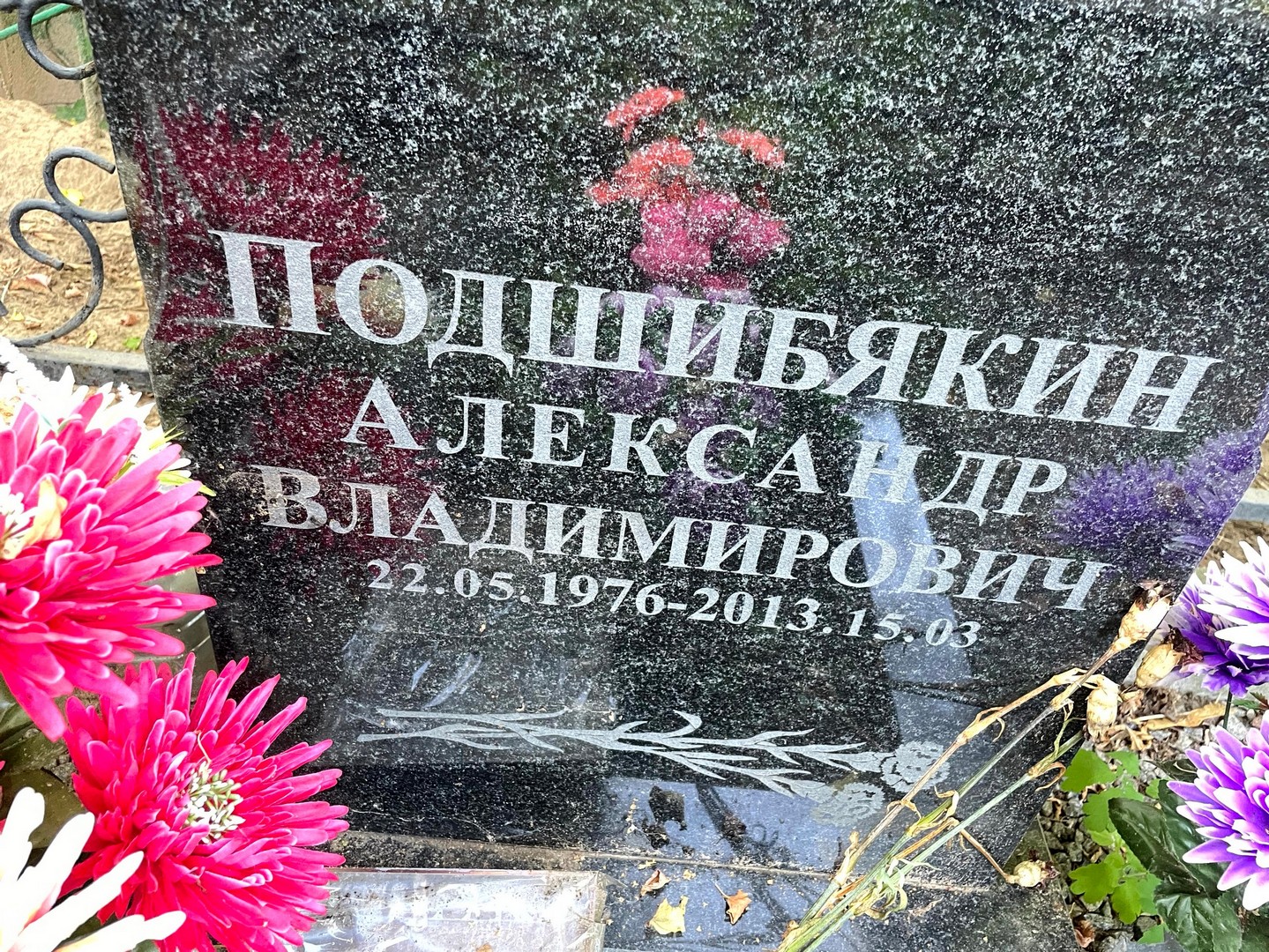 Подшибякин