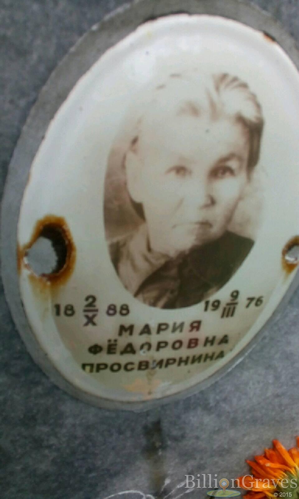 Просвирнина Мария Фёдоровна