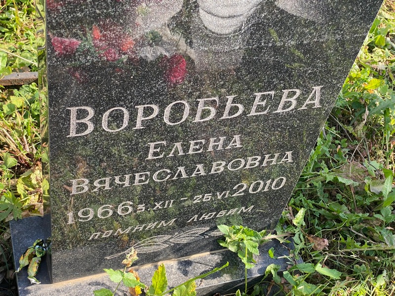 Воробьева