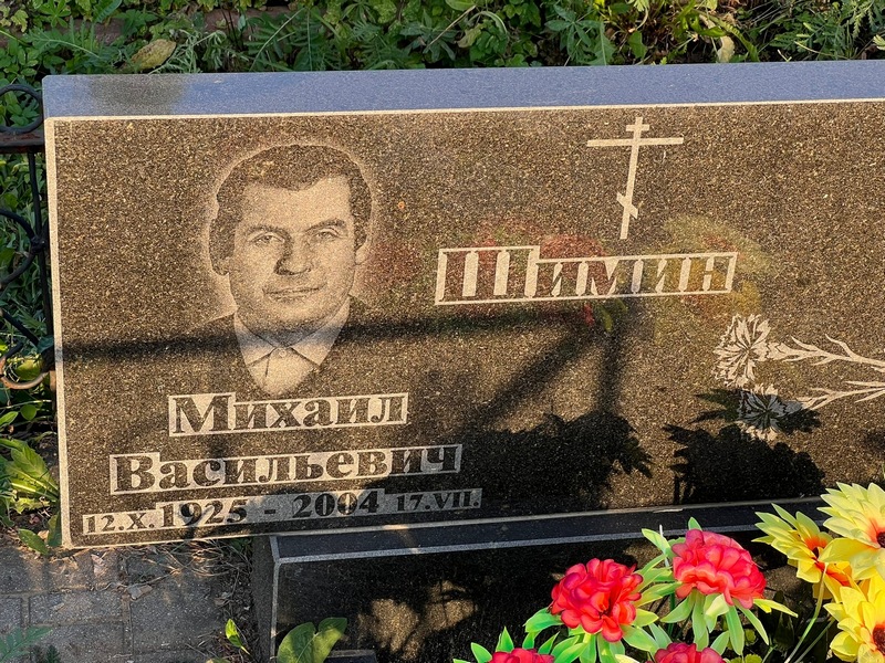 Шимин