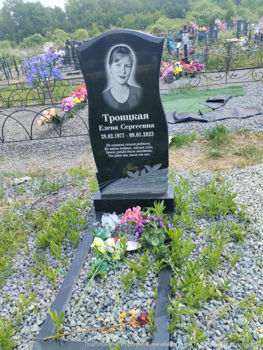 Троицкая Елена Сергеевна