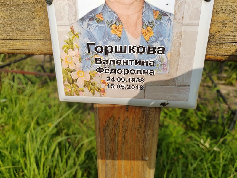 Горшкова