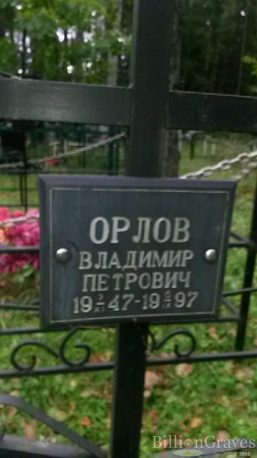 Орлов Владимир Петрович