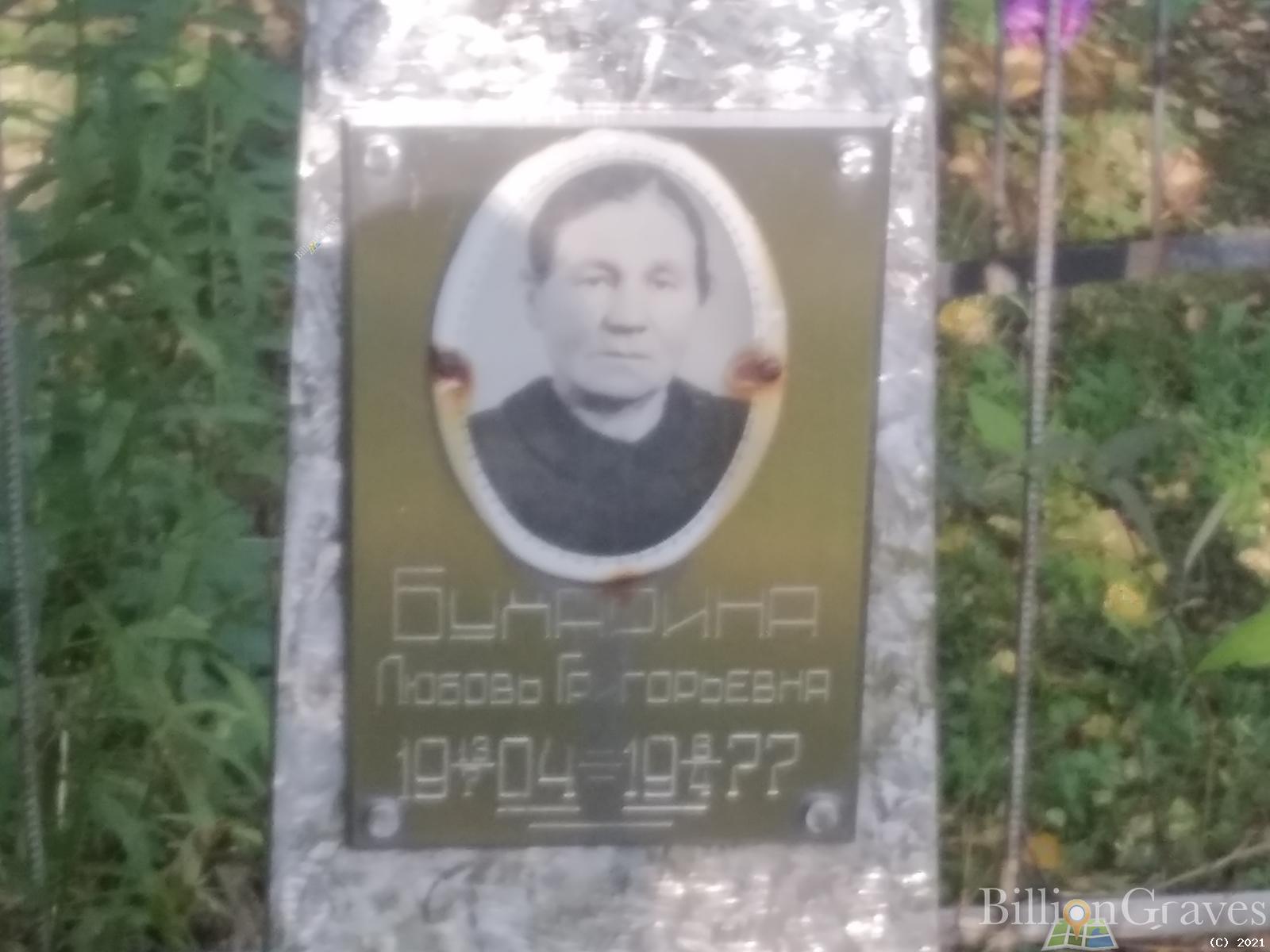 Бухарина Любовь Григорьевна