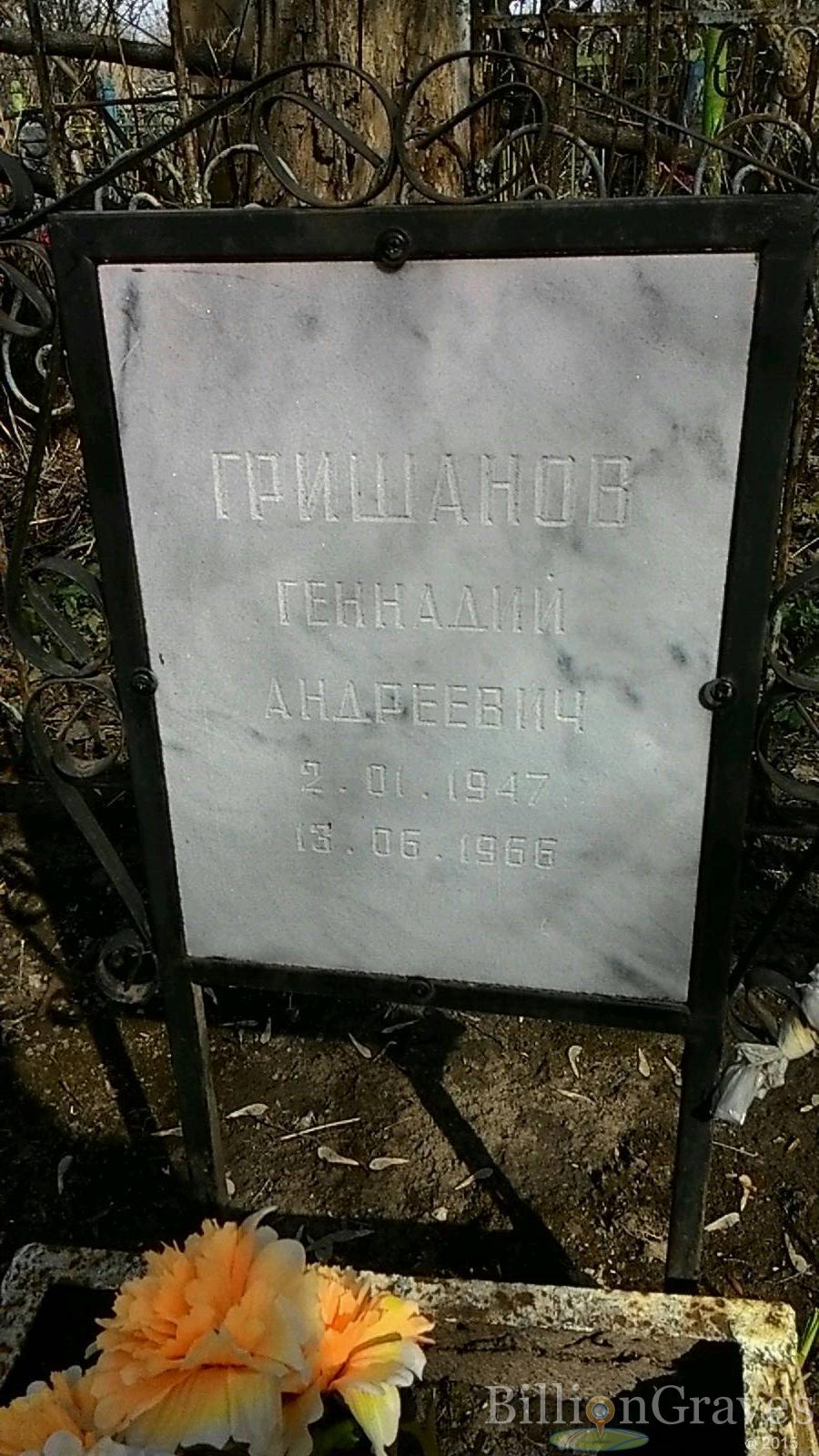 Гришанов Геннадий Андреевич