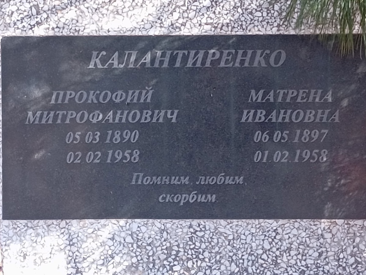 Калантиренко Матрена Ивановна