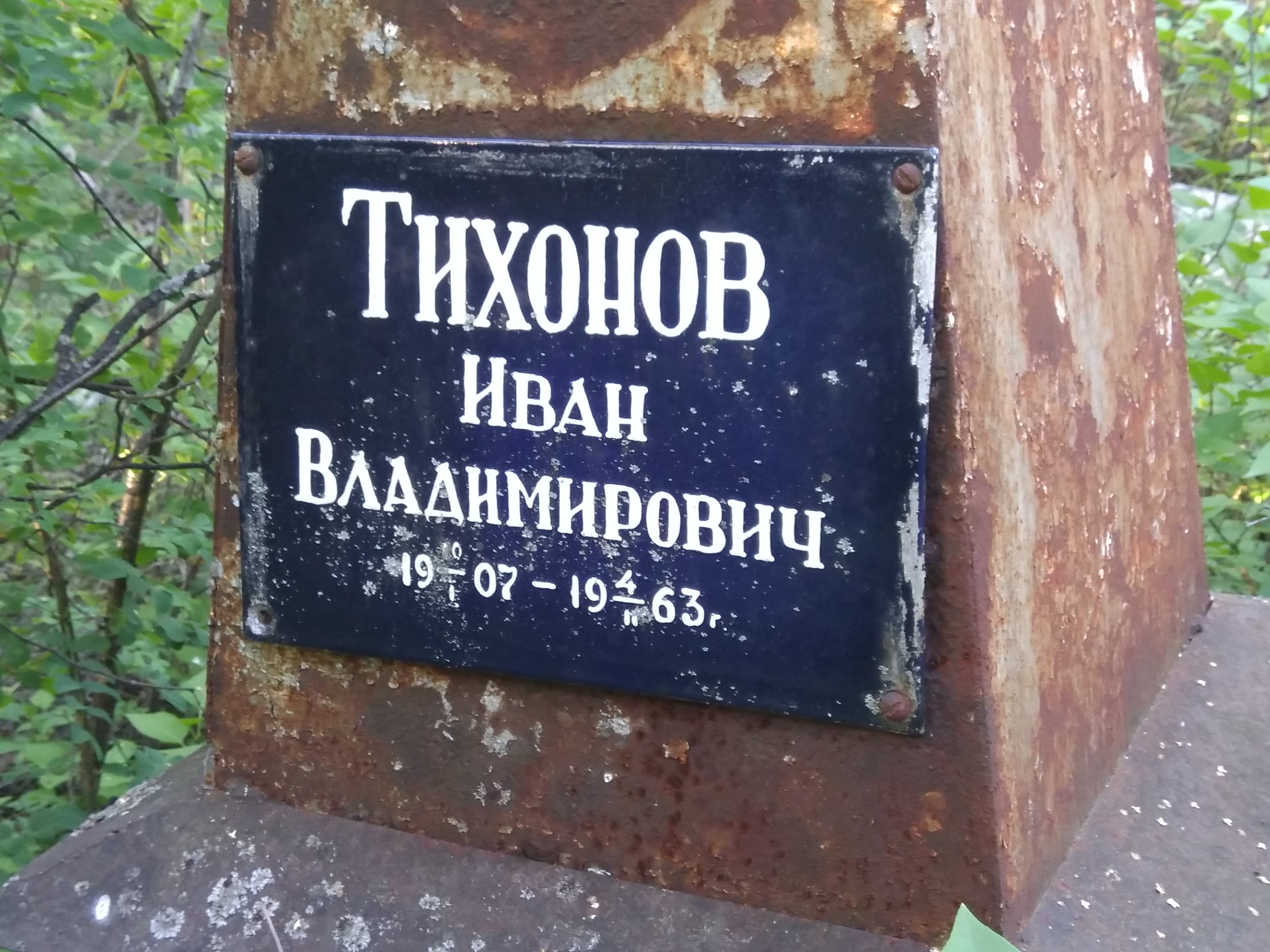 Тихонов Иван Владимирович