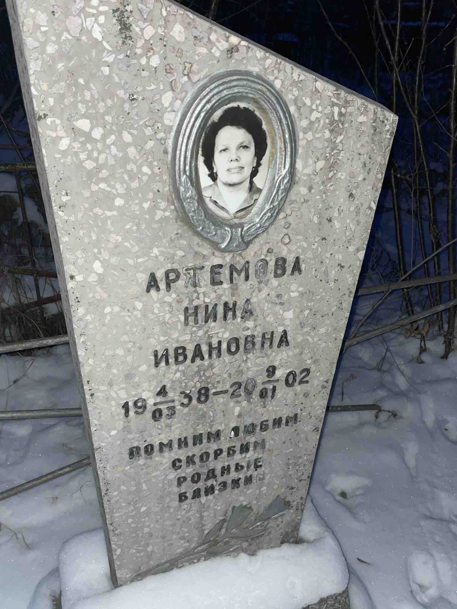 Артемова Нина Ивановна