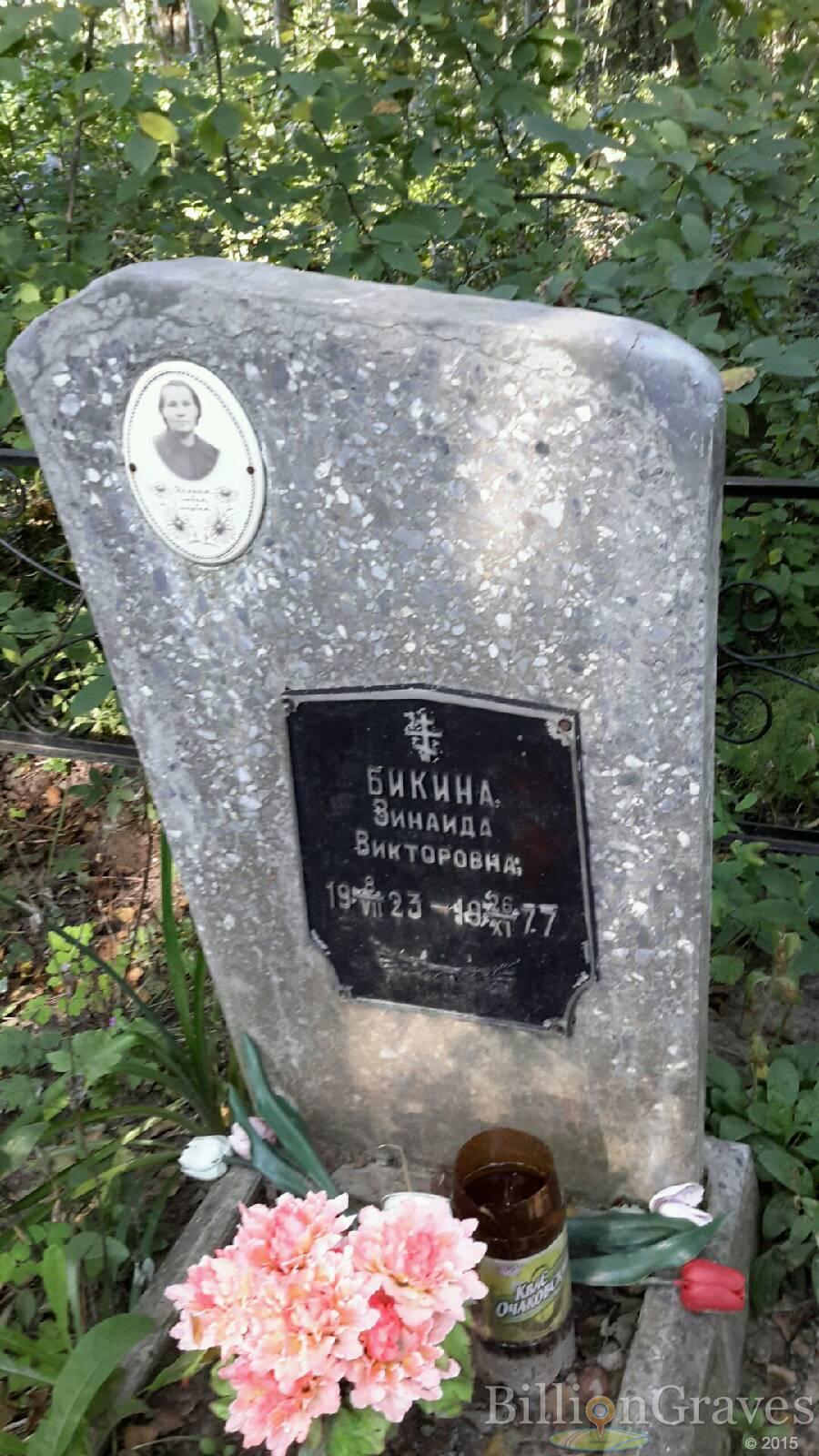 Бикина Зинаида Викторовна
