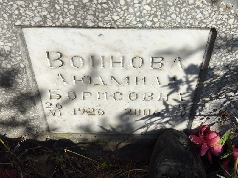 Воинова
