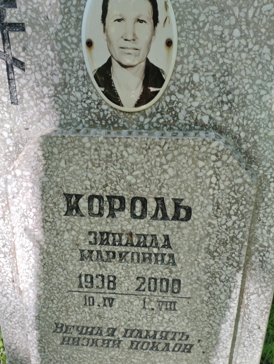 Король Зинаида Марковна