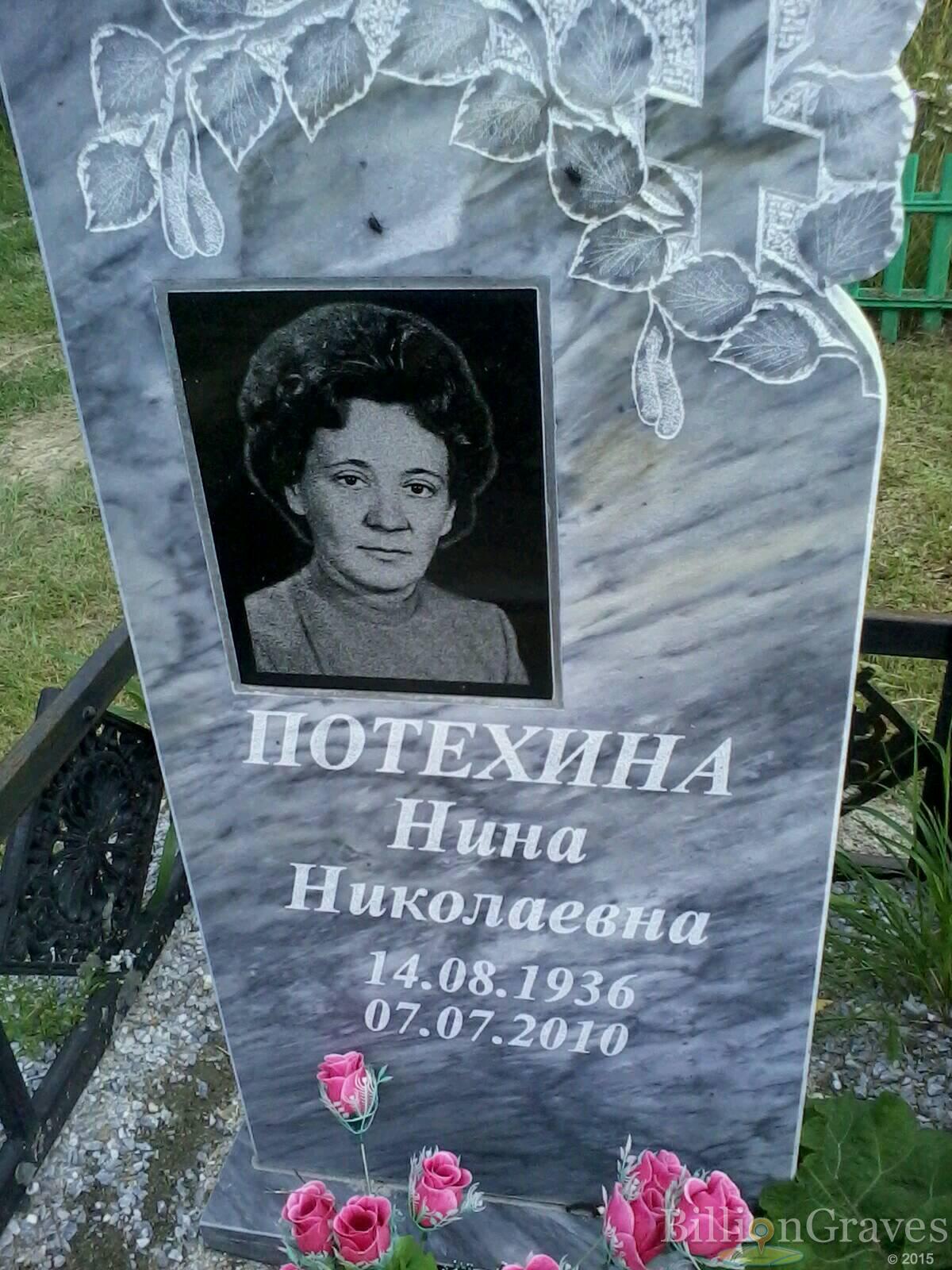 Потехина Нина Николаевна