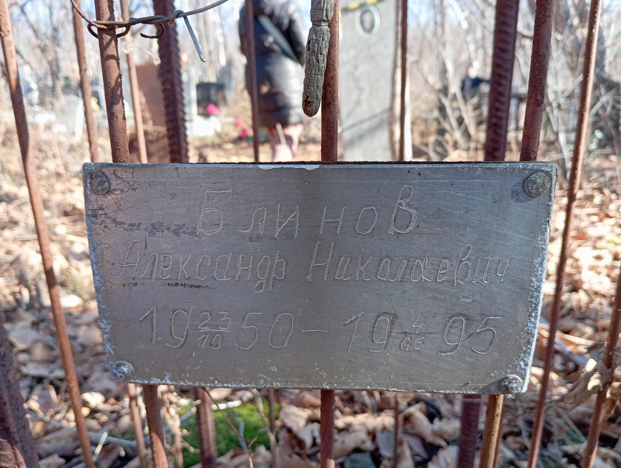 Блинов Александр Николаевич