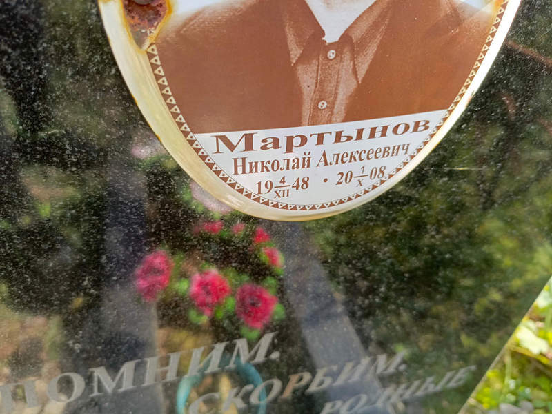 Мартынов