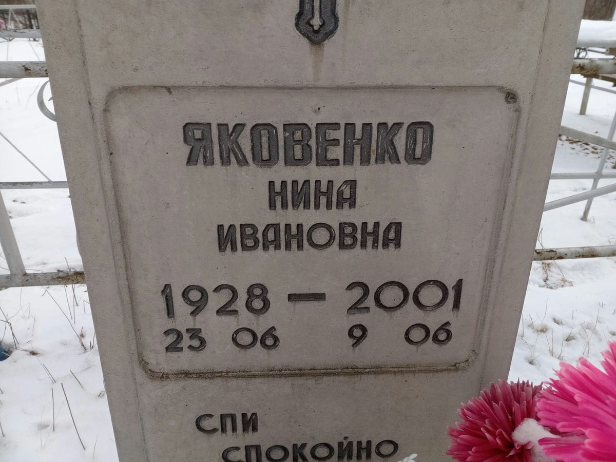 Яковенко Нина Ивановна