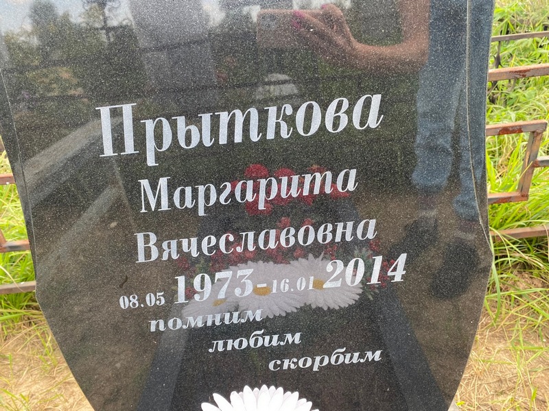 Прыткова