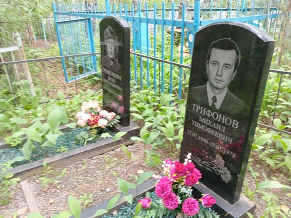 Трифонов Михаил Тимофеевич