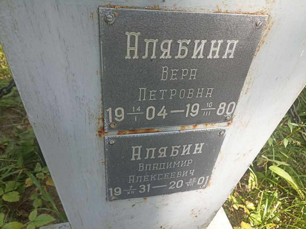 Алябин Владимир Алексеевич
