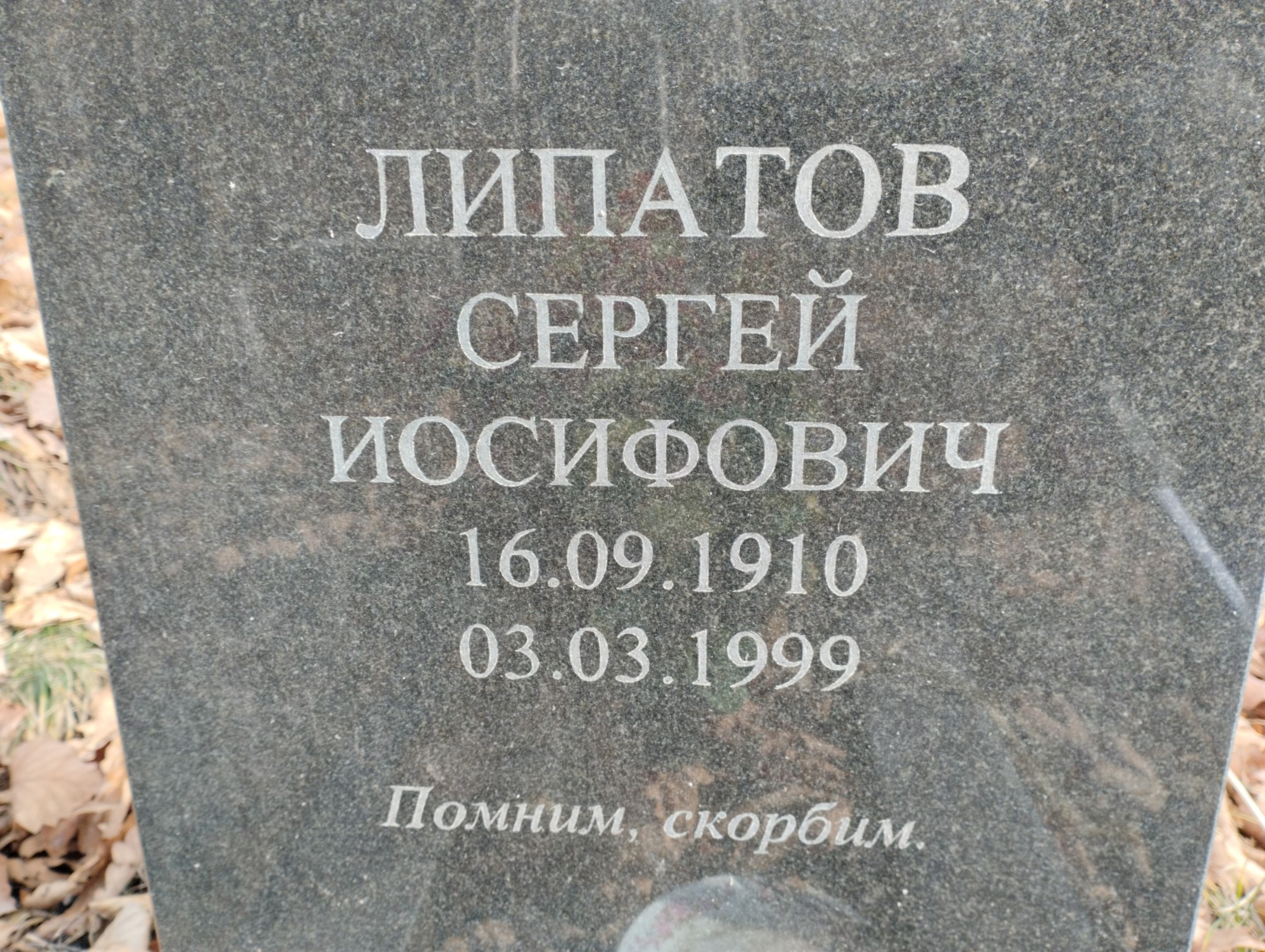 Липатов Сергей Иосифович