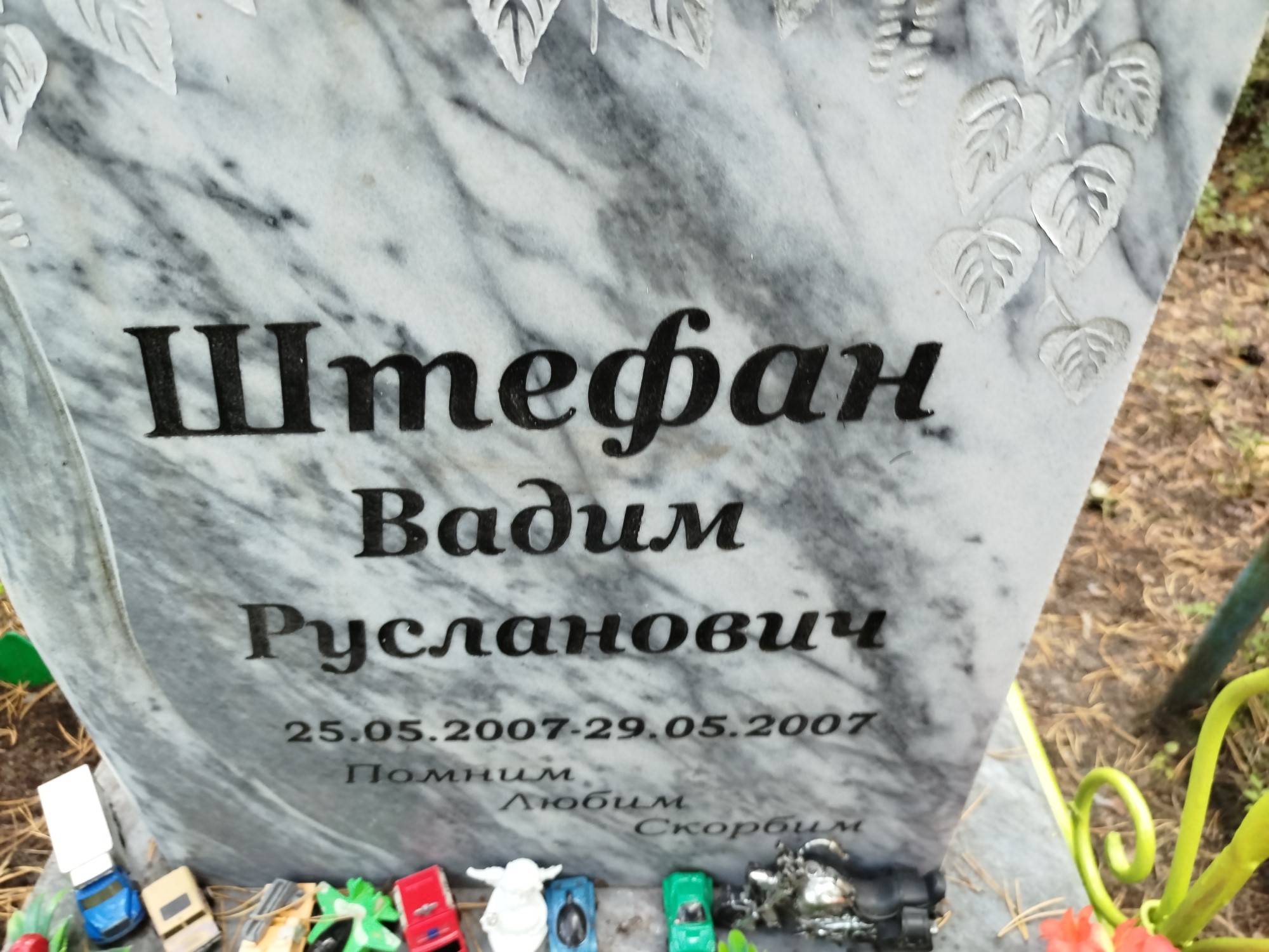 Штефан Вадим Русланович