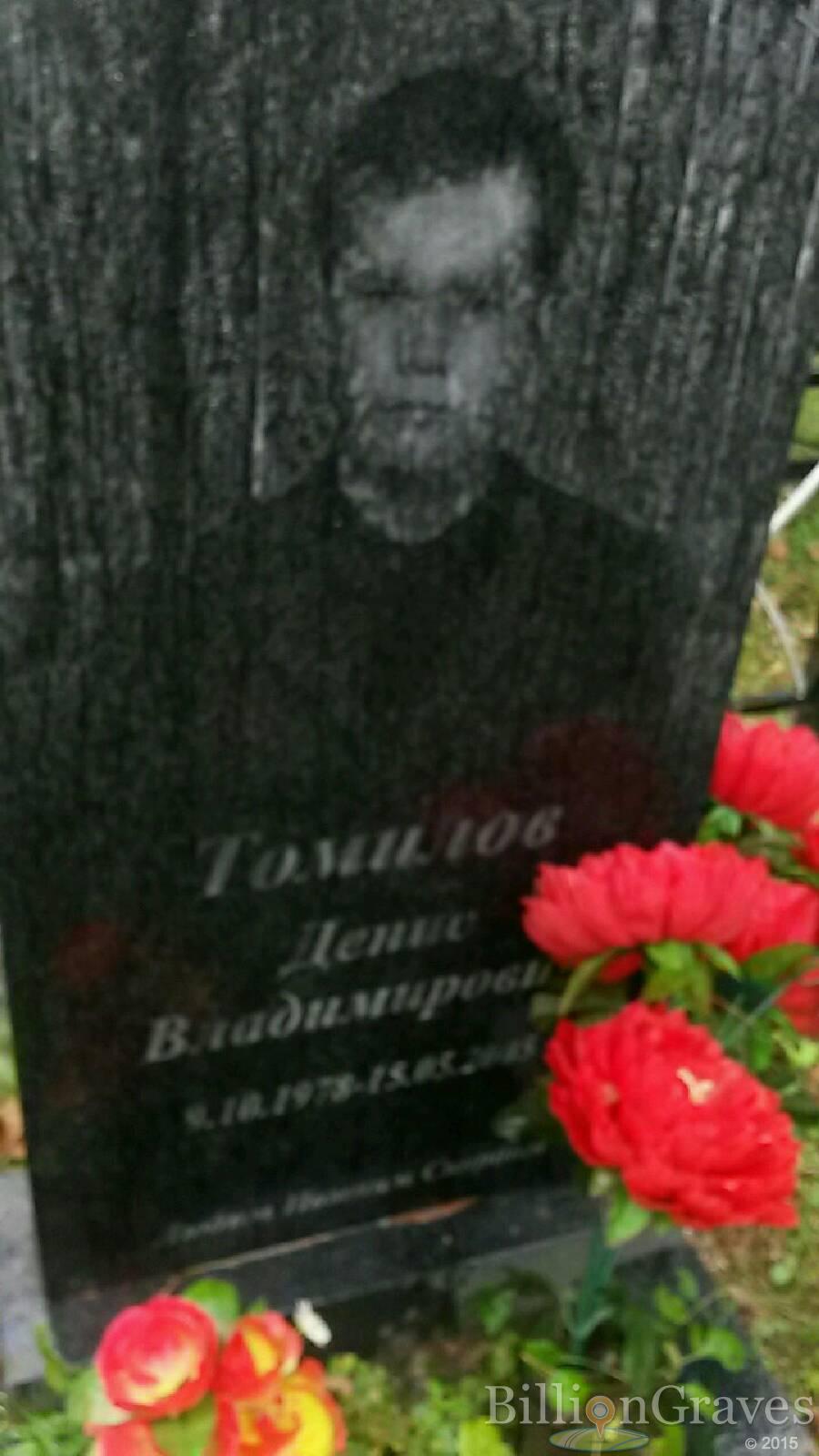 Томилов Денис Владимирович