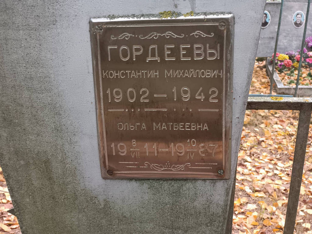 Гордеева Ольга Матвеевна