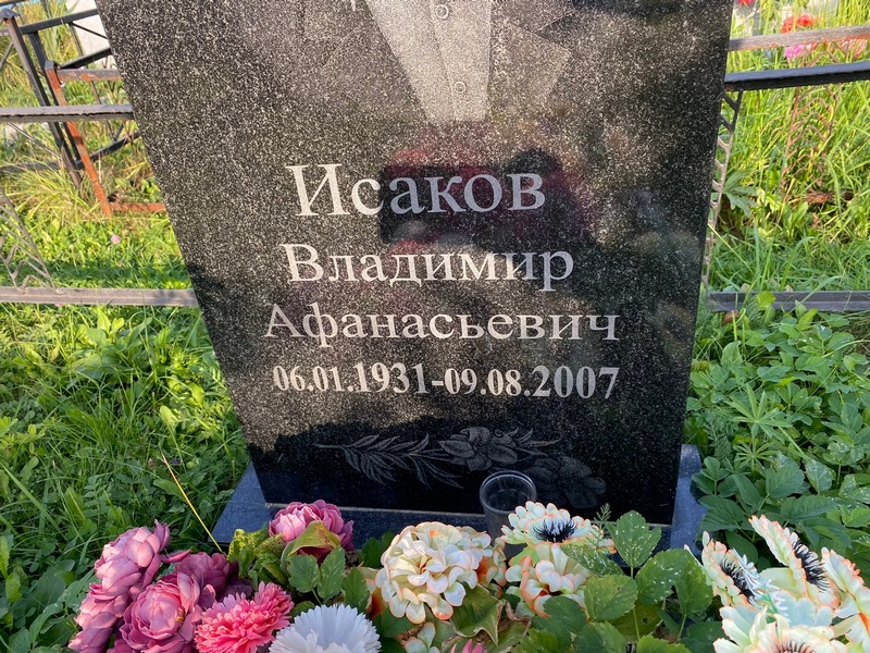 Иcаков Владимир Афанасьевич
